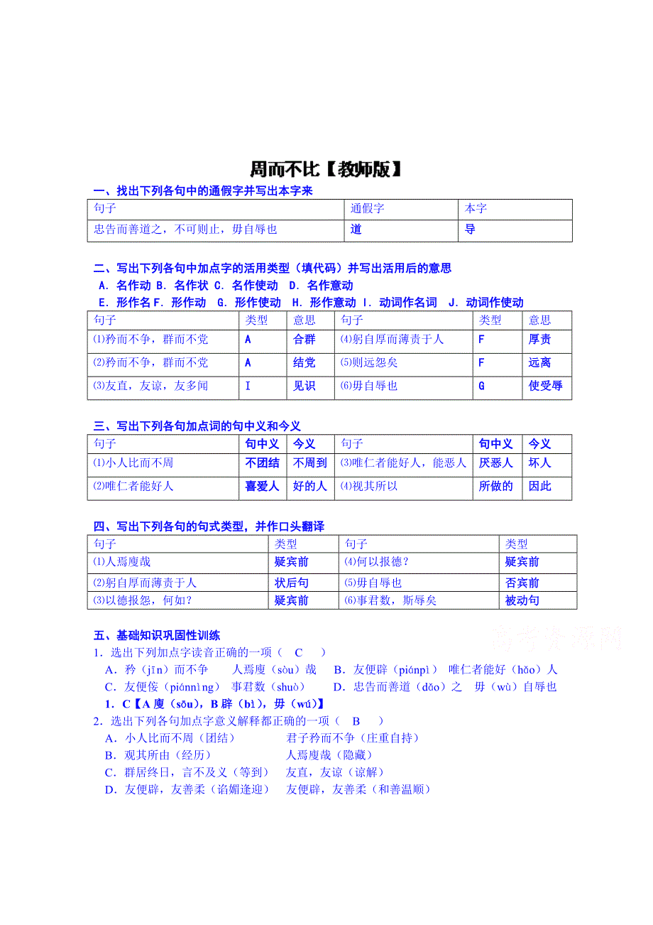 2014-2015学年浙江省象山中学高中语文（苏教版）《论语选读》课课练：《周而不比》（教师版）.doc_第1页