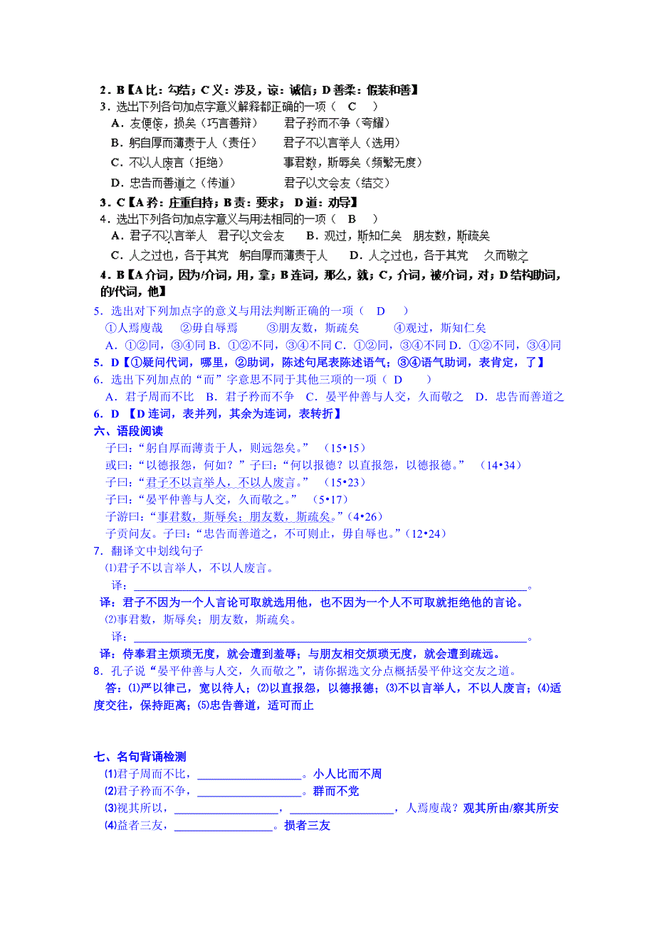 2014-2015学年浙江省象山中学高中语文（苏教版）《论语选读》课课练：《周而不比》（教师版）.doc_第2页