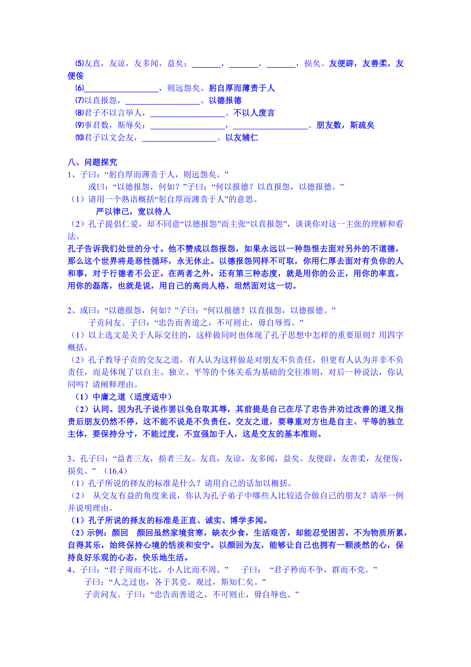 2014-2015学年浙江省象山中学高中语文（苏教版）《论语选读》课课练：《周而不比》（教师版）.doc_第3页