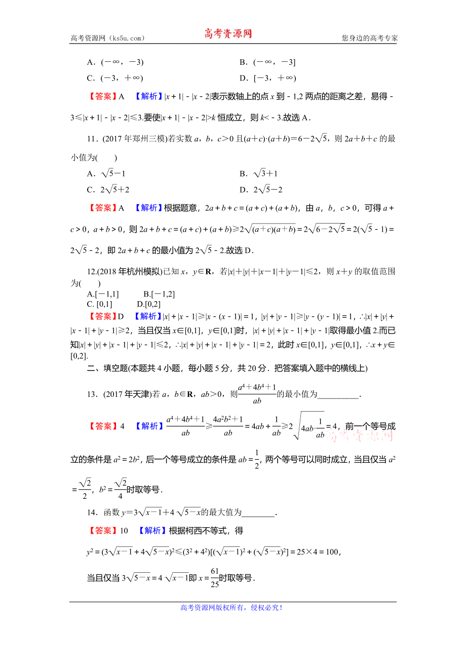 2019-2020学年人教A版高中数学选修4-5课后提能训练：综合测试卷 WORD版含解析.doc_第3页