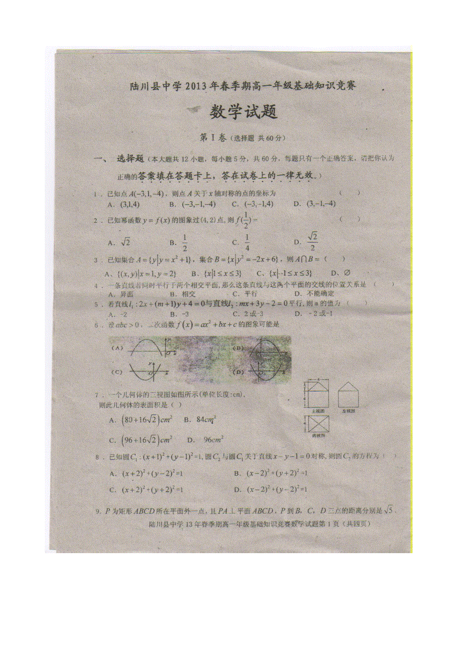 广西玉林市陆川中学2012-2013学年高一下学期开学基础知识竞赛数学试题 扫描版含答案.doc_第1页