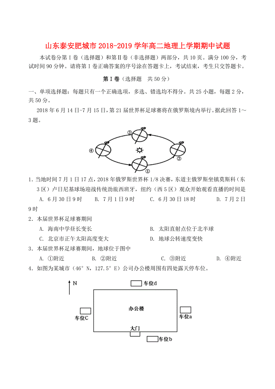 山东省泰安肥城市2018-2019学年高二地理上学期期中试题.doc_第1页