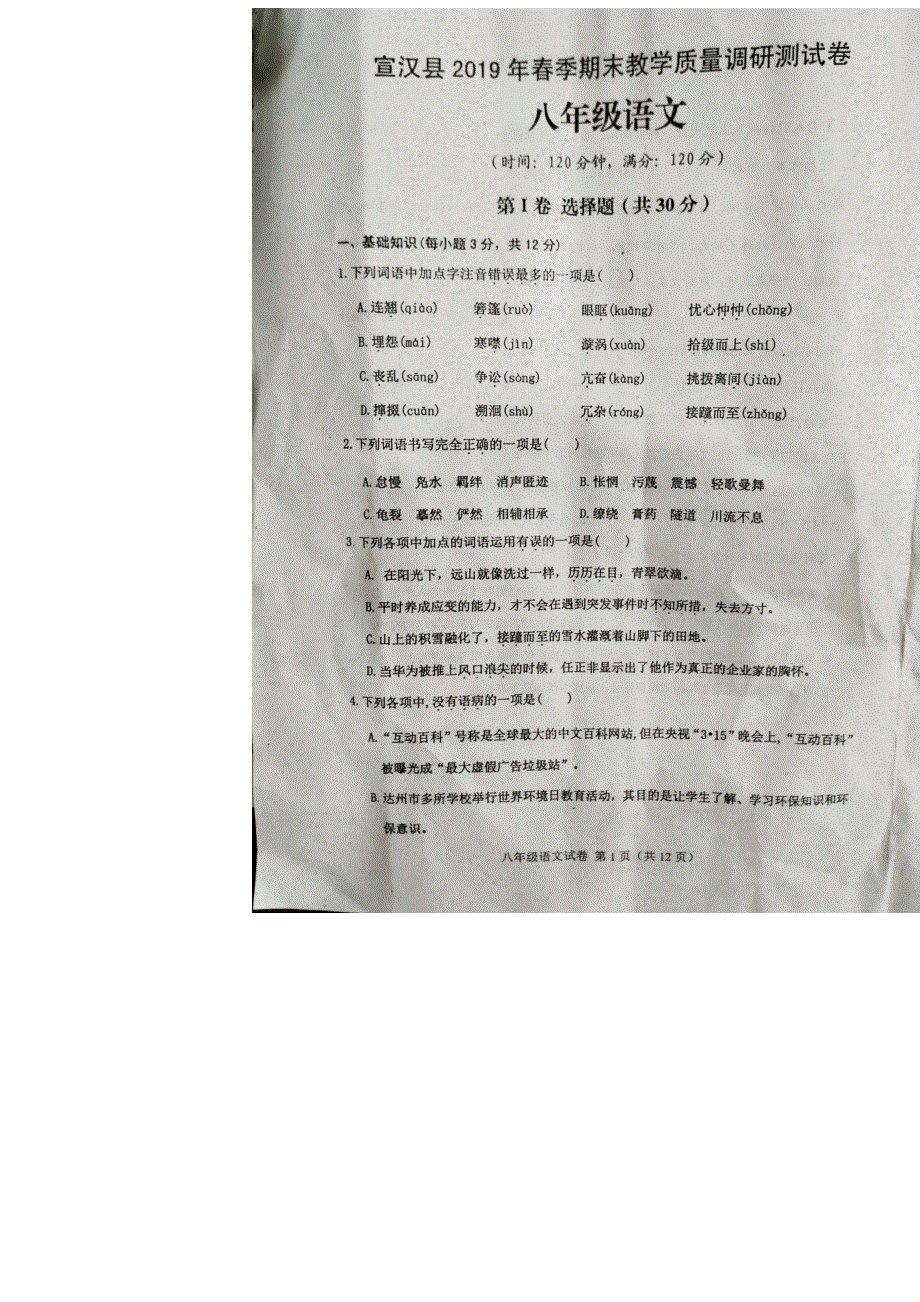 四川省达州市宣汉县八年级语文下学期期末试卷（扫描版）.docx_第1页