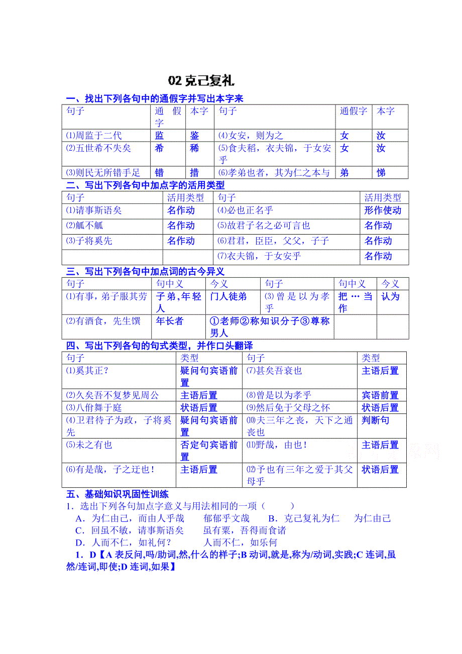 2014-2015学年浙江省象山中学高中语文（苏教版）《论语选读》课课练：《克己复礼》（教师版）.doc_第1页