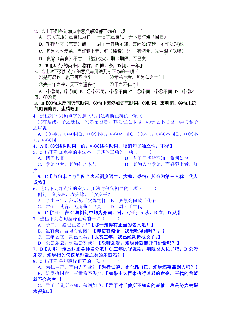 2014-2015学年浙江省象山中学高中语文（苏教版）《论语选读》课课练：《克己复礼》（教师版）.doc_第2页