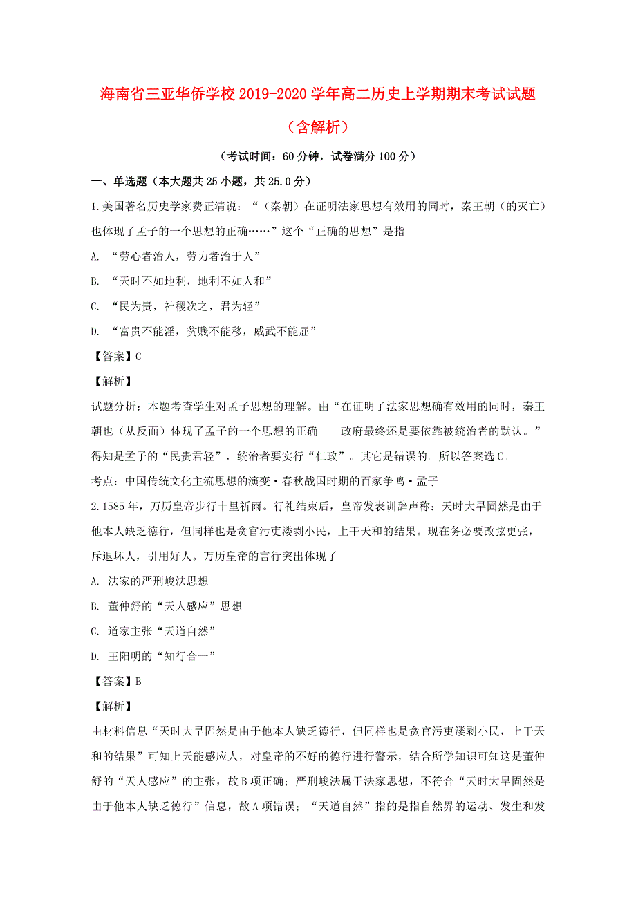 海南省三亚华侨学校2019-2020学年高二历史上学期期末考试试题（含解析）.doc_第1页