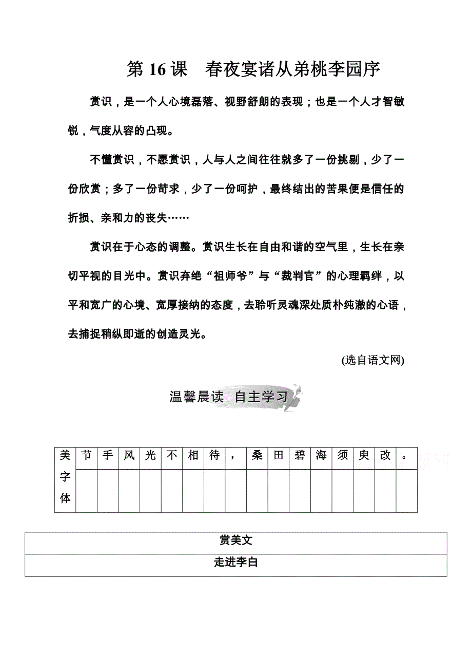 2020秋高中语文粤教版选修《唐宋散文选读》课时作业：第四单元第16课春夜宴诸从弟桃李园序 WORD版含解析.doc_第1页