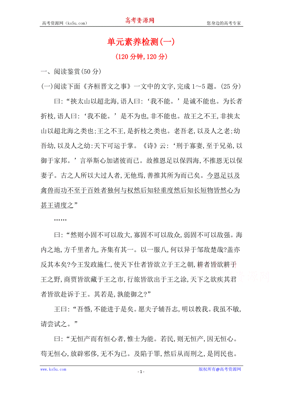 2020-2021学年新教材语文部编版必修下册第一单元　思辨性阅读与表达任务群 单元素养检测 WORD版含解析.doc_第1页