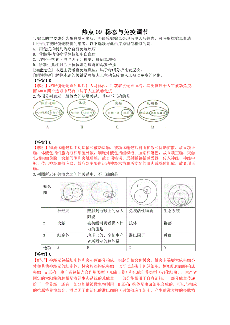 《原创》2012高考名师预测生物试题：知识点09 稳态与免疫调节.doc_第1页