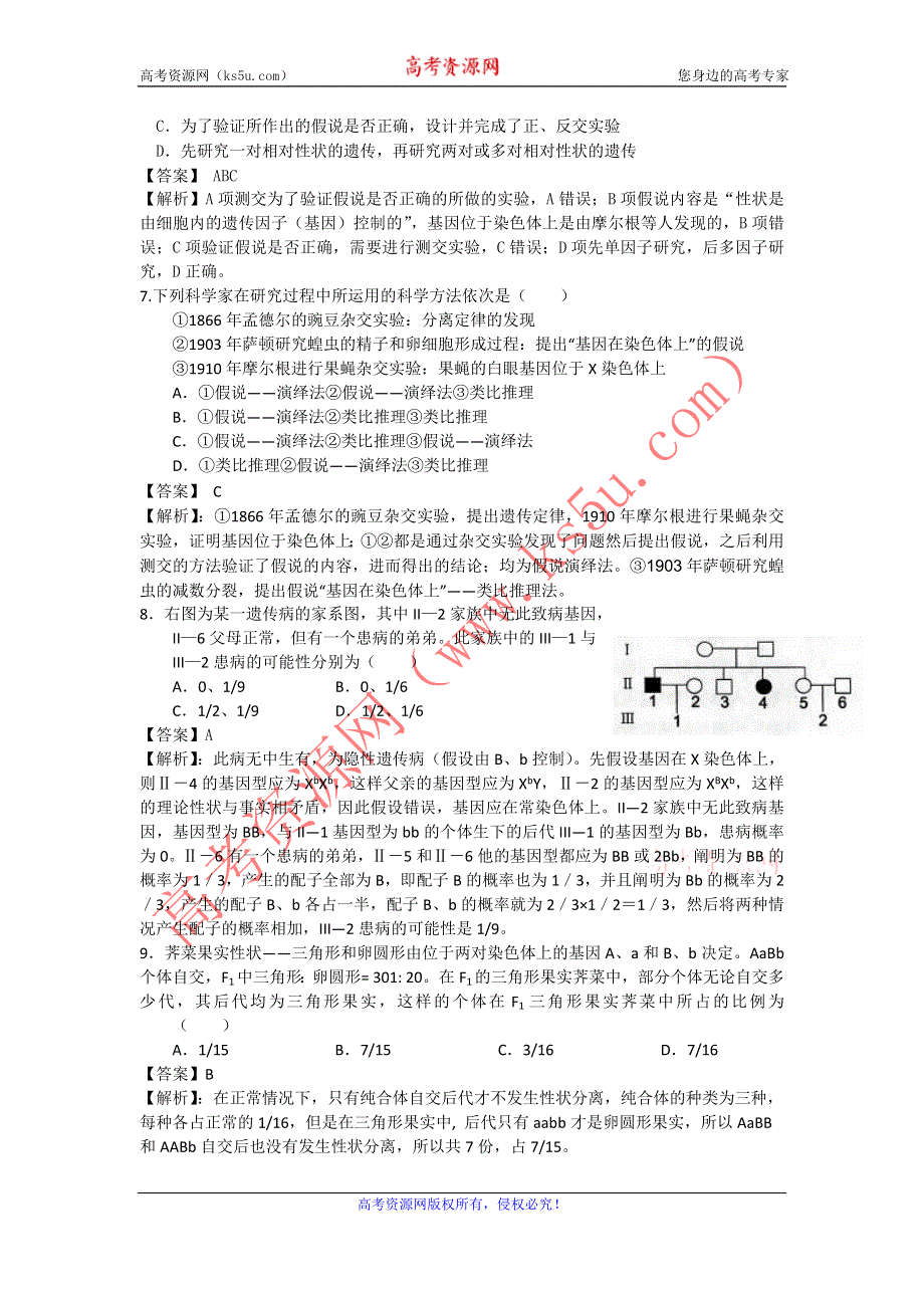 《原创》2012高考名师预测生物试题：知识点06 遗传的基本规律、伴性遗传及其应用.doc_第3页