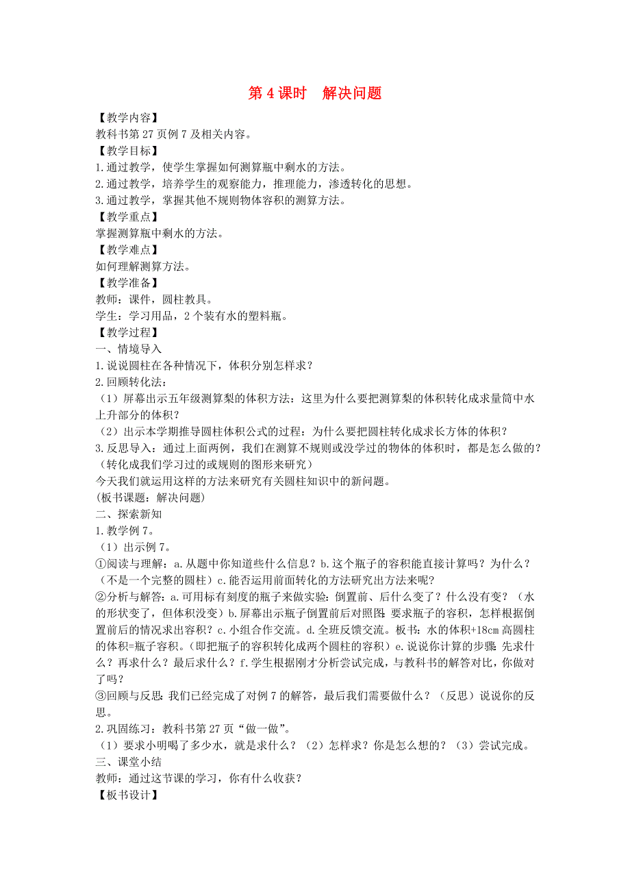 2022春六年级数学下册 第3单元圆柱与圆锥 1圆柱第4课时 解决问题教案 新人教版.docx_第1页