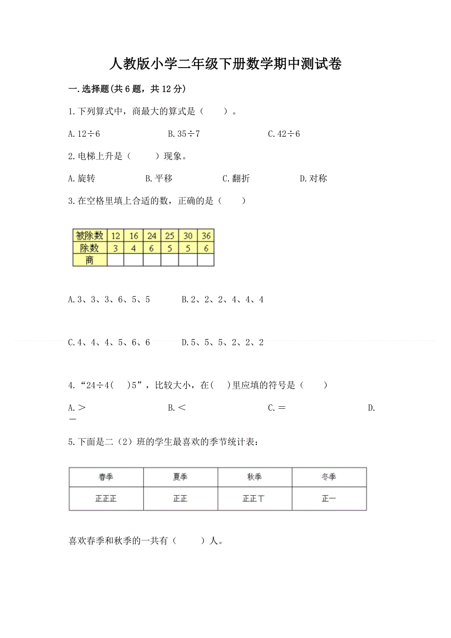 人教版小学二年级下册数学期中测试卷附完整答案（易错题）.docx_第1页