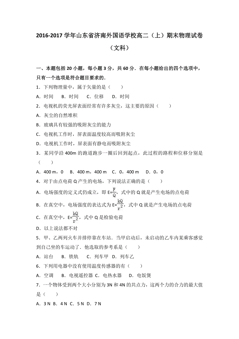 山东省济南外国语学校2016-2017学年高二上学期期末物理试卷（文科） WORD版含解析.doc_第1页