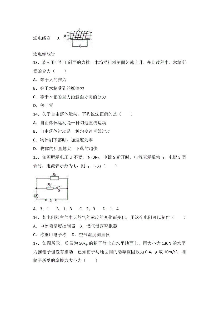 山东省济南外国语学校2016-2017学年高二上学期期末物理试卷（文科） WORD版含解析.doc_第3页