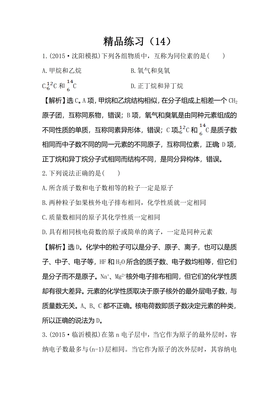 2016届高考化学（人教版）一轮复习跟踪检测（14） WORD版含解析.doc_第1页