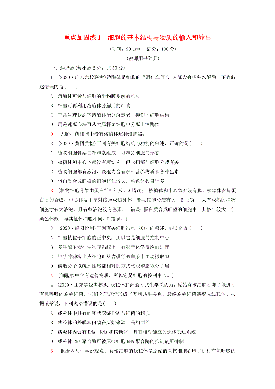 2022届高考生物一轮复习 重点加固练1 细胞的基本结构与物质的输入和输出（含解析）新人教版.doc_第1页