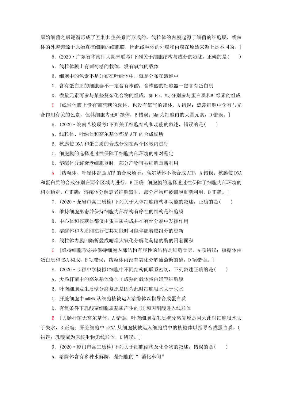 2022届高考生物一轮复习 重点加固练1 细胞的基本结构与物质的输入和输出（含解析）新人教版.doc_第2页