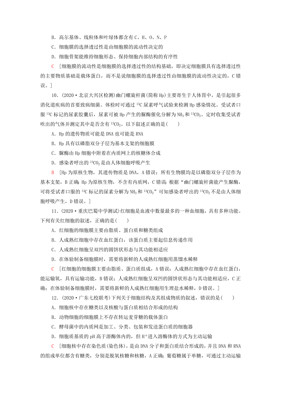 2022届高考生物一轮复习 重点加固练1 细胞的基本结构与物质的输入和输出（含解析）新人教版.doc_第3页