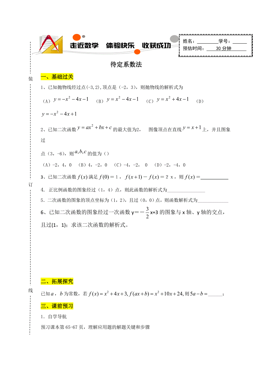 山东省济南外国语学校2016-2017学年高中数学必修一学案：待定系数法 .doc_第1页