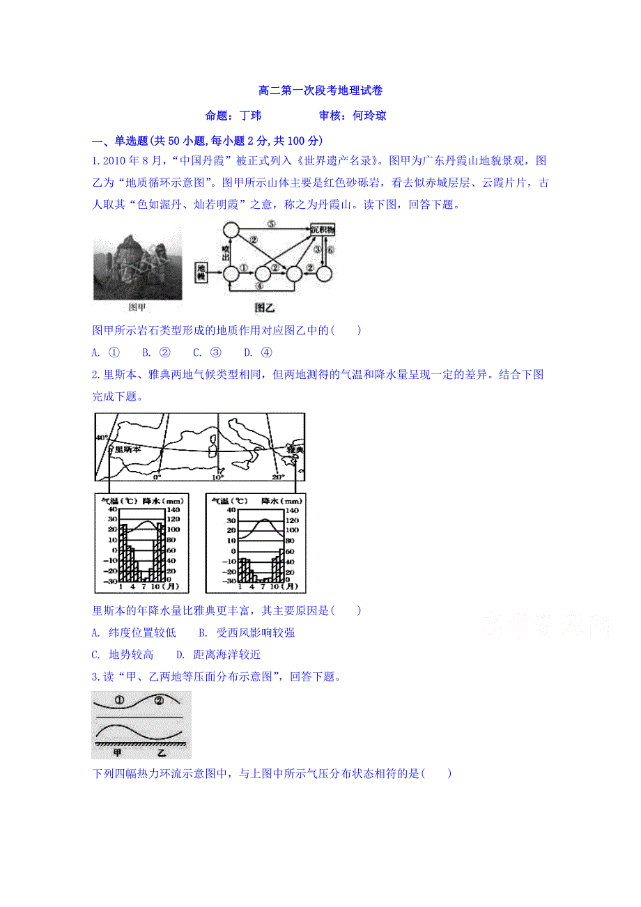 广东省惠州市惠东县惠东高级中学2018-2019学年高二10月月考地理试题 WORD版含答案.doc_第1页