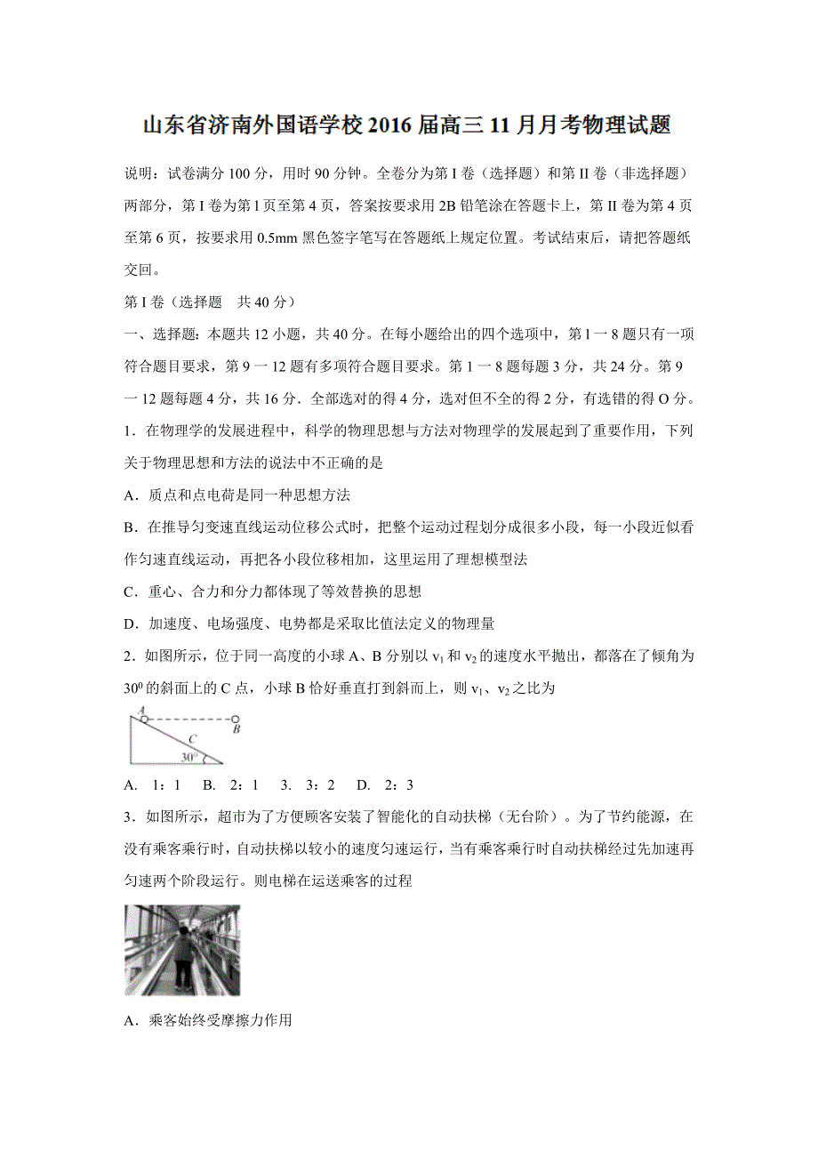 山东省济南外国语学校2016届高三11月月考物理试题 WORD版含答案.doc_第1页