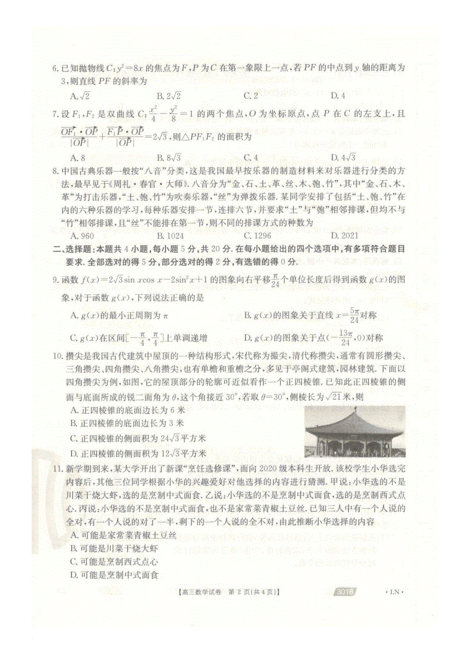 辽宁省沈阳市郊联体2021届高三下学期一模考试数学试卷 PDF版含答案.pdf_第2页