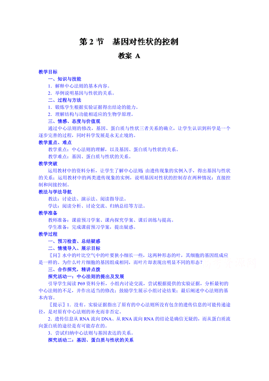 2014-2015学年陕西省南郑中学高中生物（人教版）必修二教案：4.2基因对性状的控制A.doc_第1页