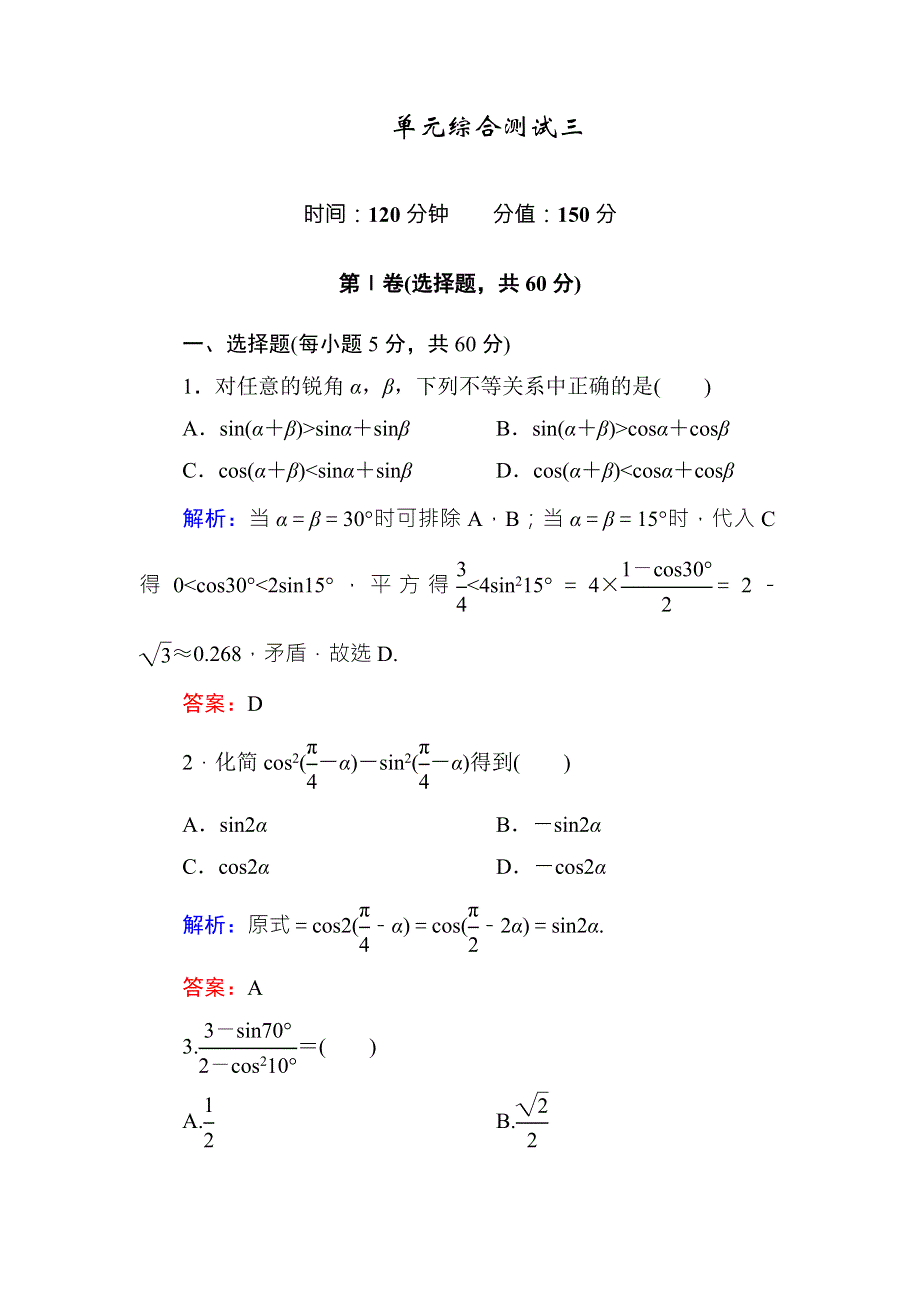 《红对勾》2015-2016学年人教A版高中数学必修4练习手册：3单元综合测试 WORD版含答案.doc_第1页