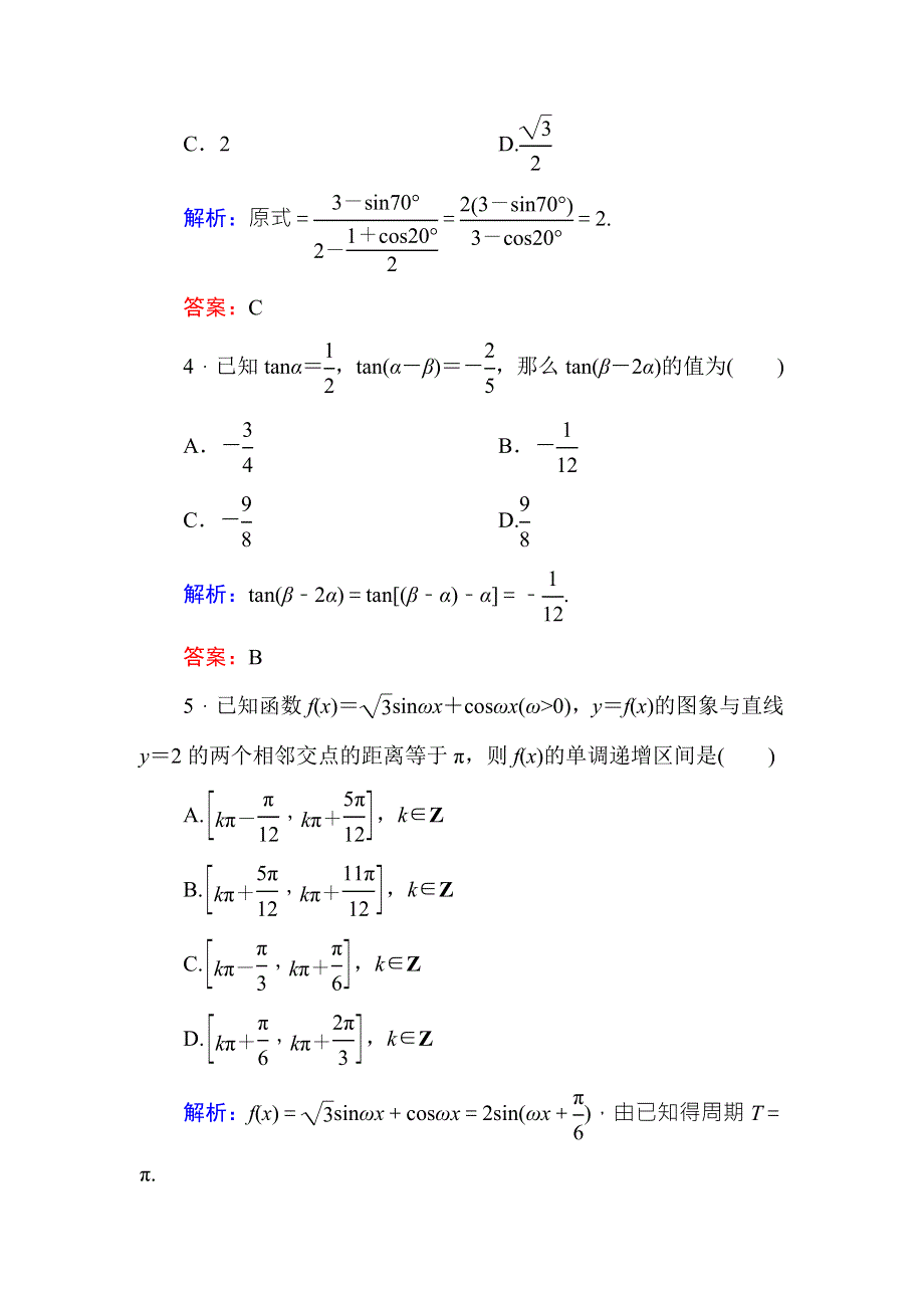 《红对勾》2015-2016学年人教A版高中数学必修4练习手册：3单元综合测试 WORD版含答案.doc_第2页