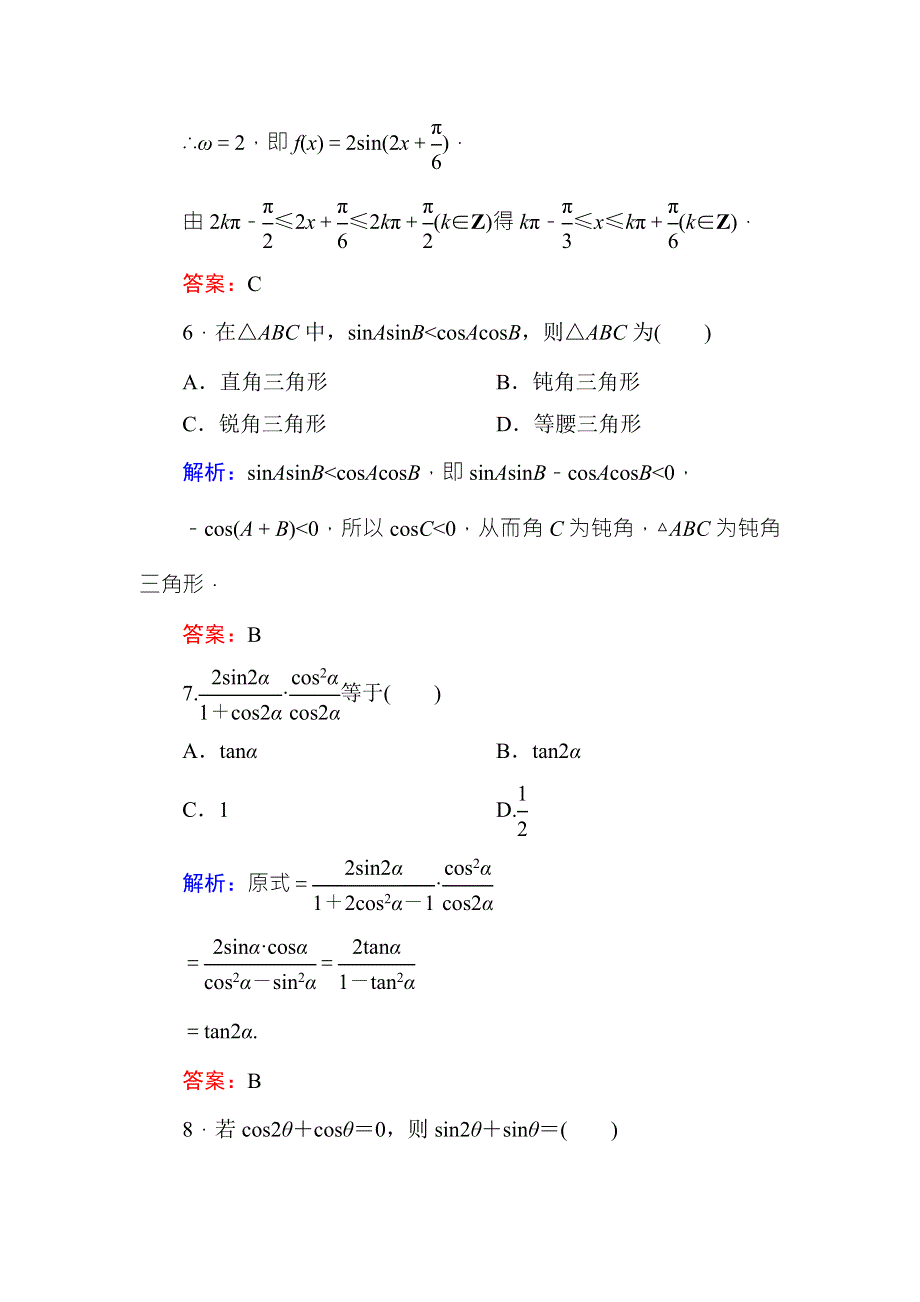 《红对勾》2015-2016学年人教A版高中数学必修4练习手册：3单元综合测试 WORD版含答案.doc_第3页