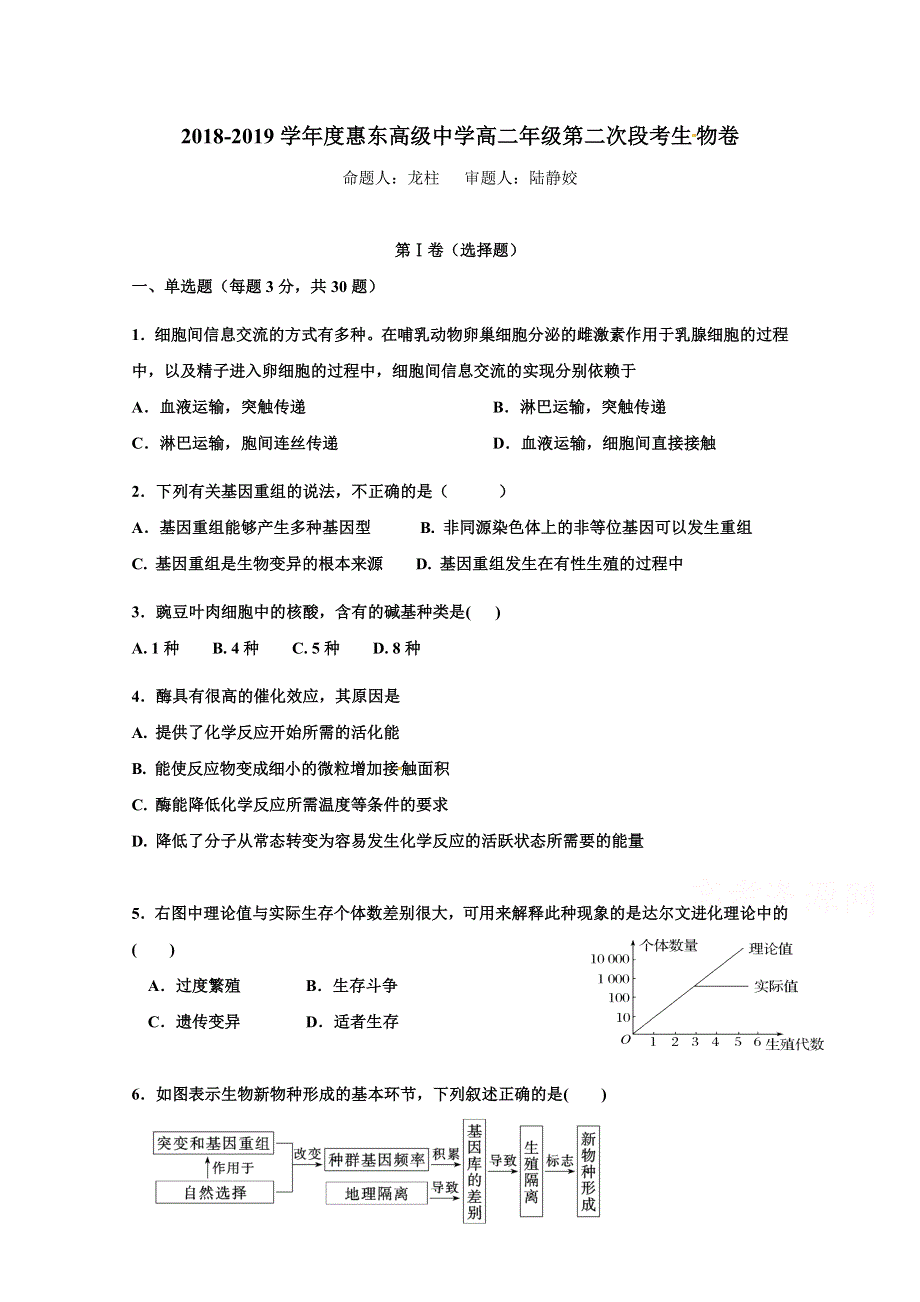 广东省惠州市惠东县惠东高级中学2018-2019学年高二11月月考生物试题 WORD版含答案.doc_第1页