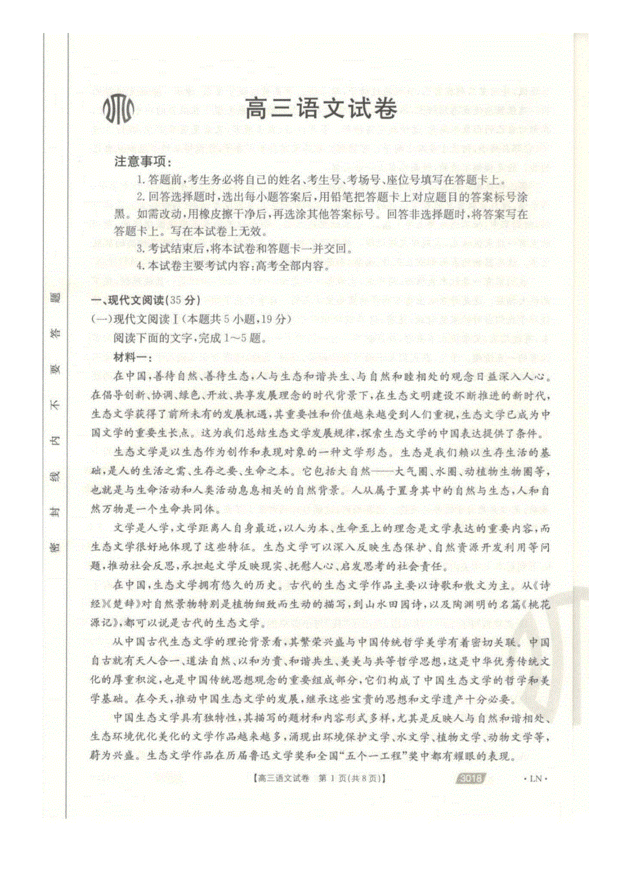 辽宁省沈阳市郊联体2021届高三下学期一模考试语文试卷 PDF版含答案.pdf_第1页