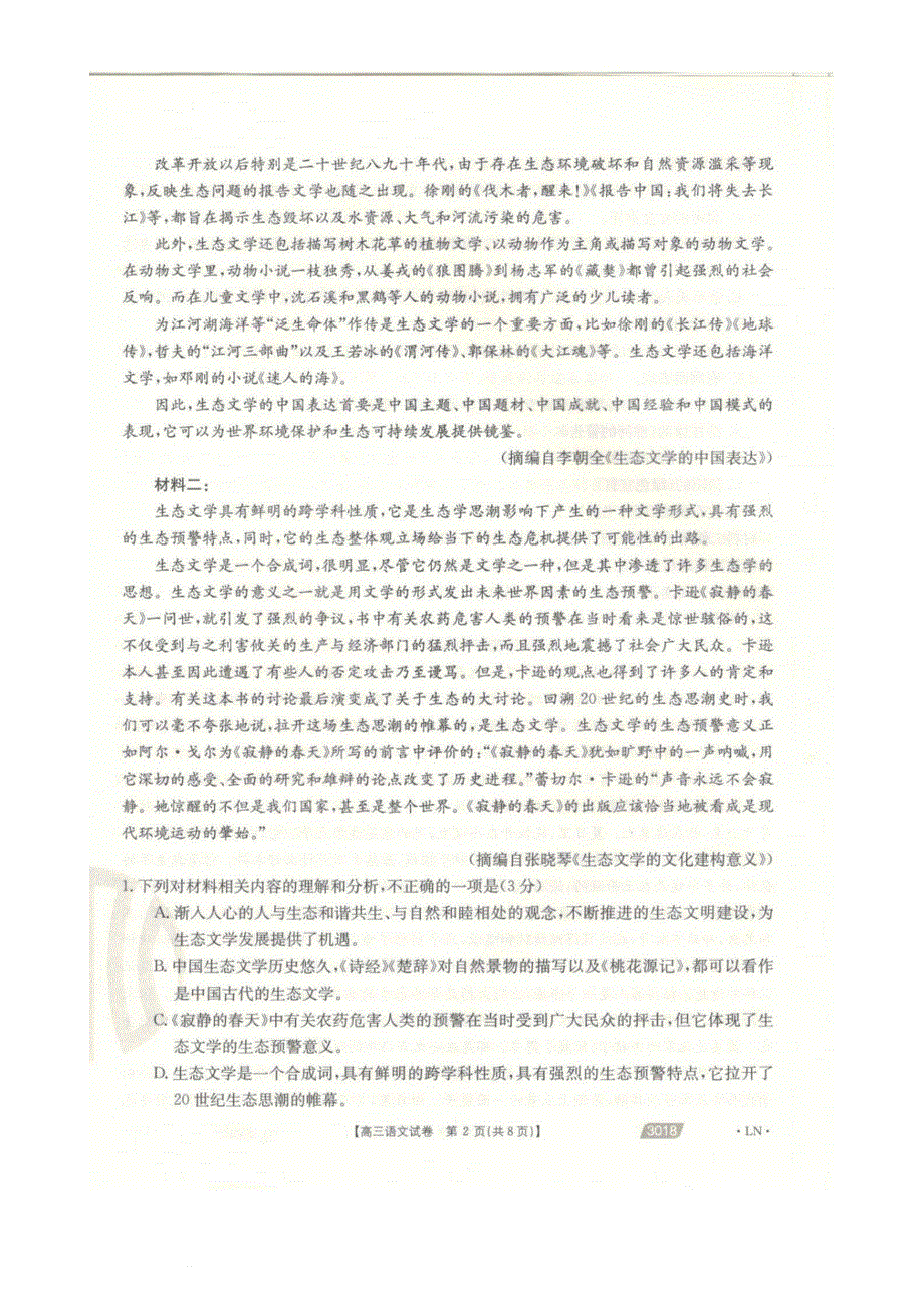 辽宁省沈阳市郊联体2021届高三下学期一模考试语文试卷 PDF版含答案.pdf_第2页