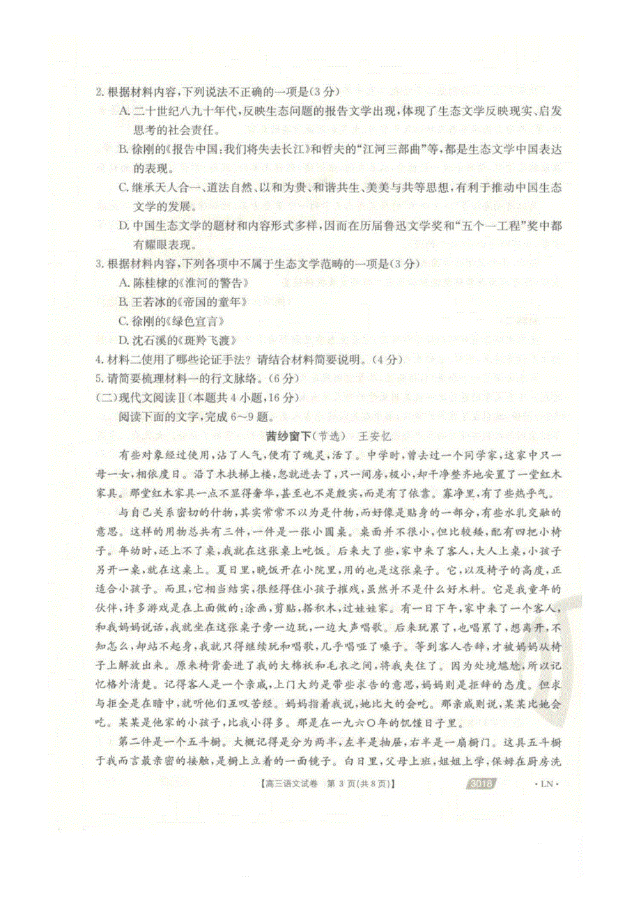 辽宁省沈阳市郊联体2021届高三下学期一模考试语文试卷 PDF版含答案.pdf_第3页