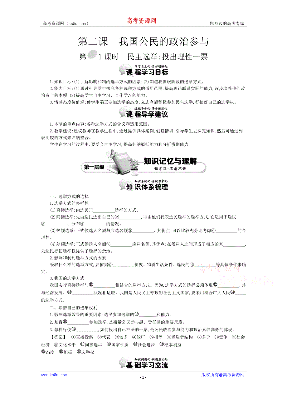 《导学案》2015版高中政治（人教版必修2）教师用书 2.1民主选举：投出理性一票 讲义 WORD版含答案.doc_第1页