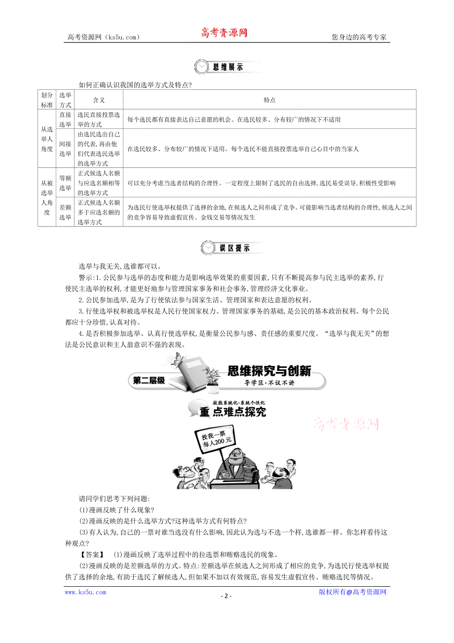 《导学案》2015版高中政治（人教版必修2）教师用书 2.1民主选举：投出理性一票 讲义 WORD版含答案.doc_第2页