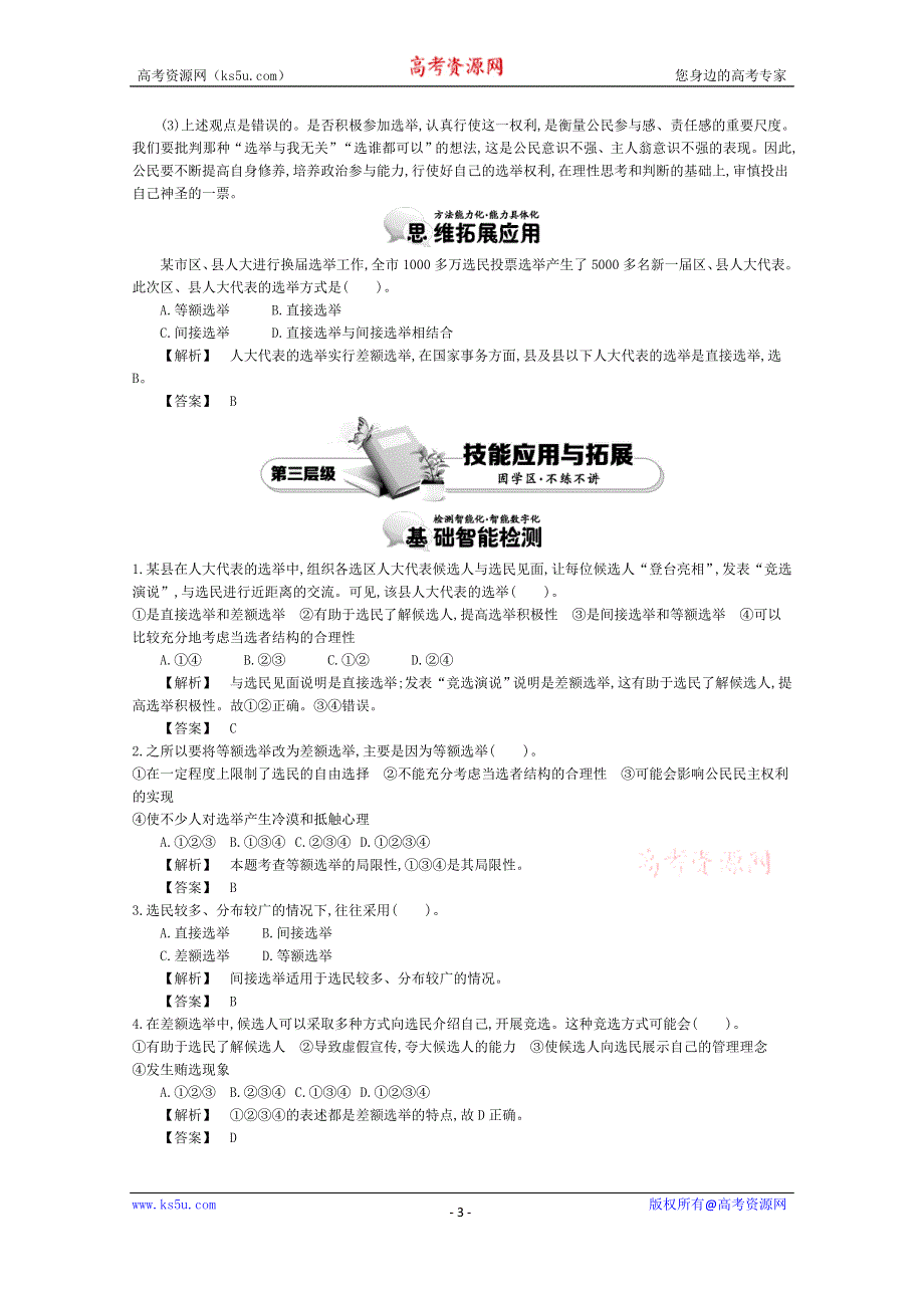 《导学案》2015版高中政治（人教版必修2）教师用书 2.1民主选举：投出理性一票 讲义 WORD版含答案.doc_第3页