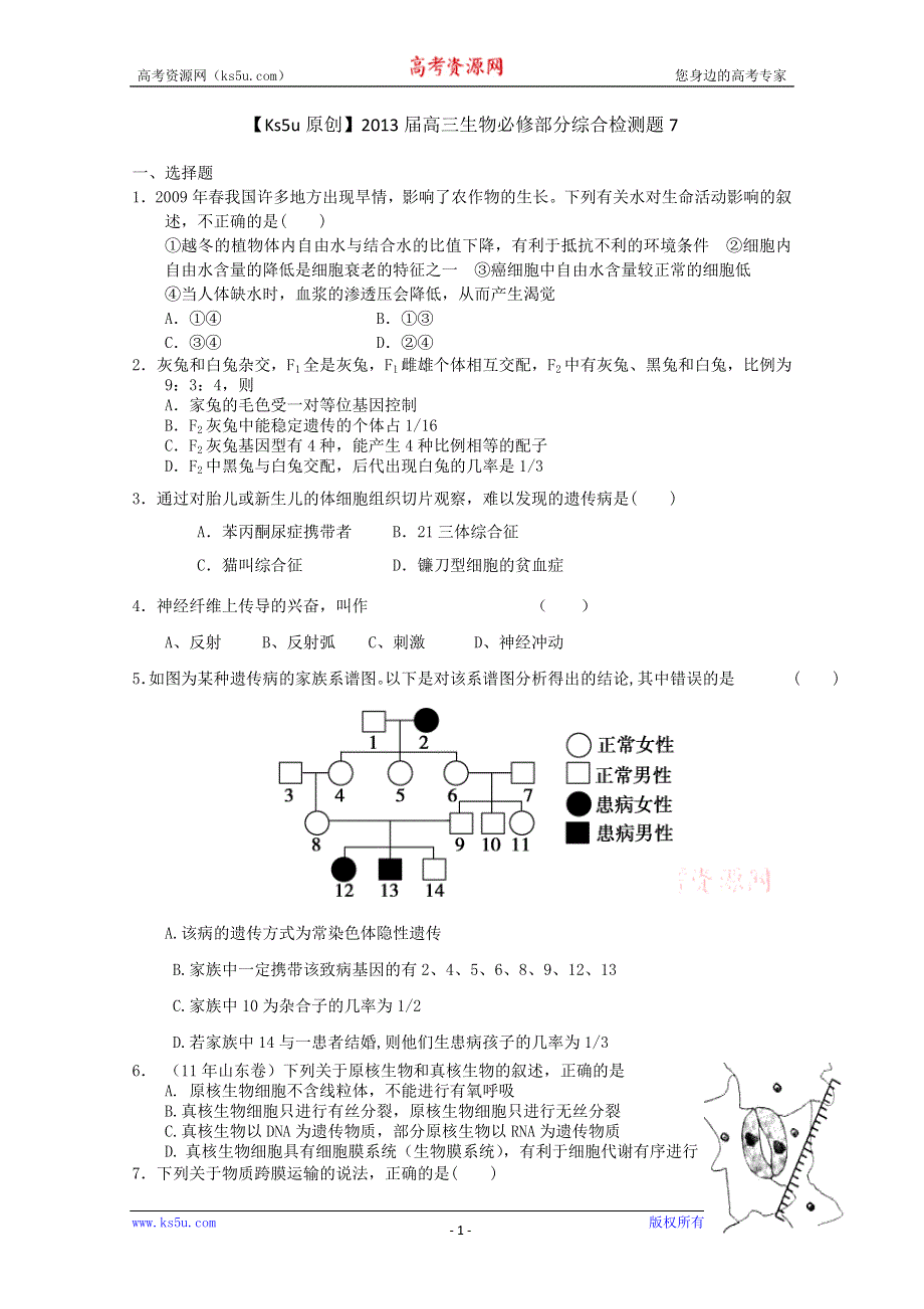 《原创》2013届高三生物必修部分综合检测题7.doc_第1页