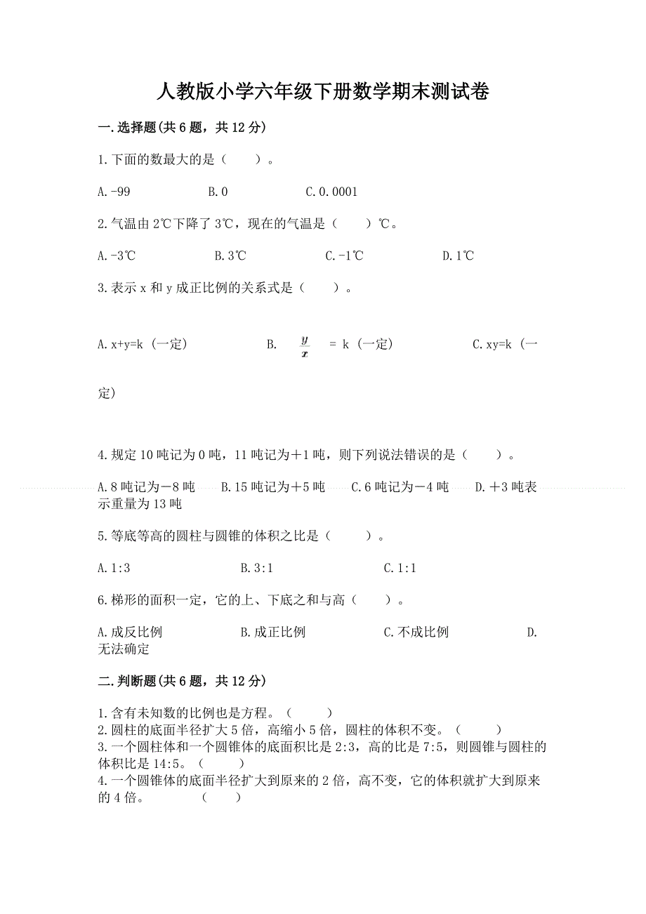 人教版小学六年级下册数学期末测试卷含答案（达标题）.docx_第1页