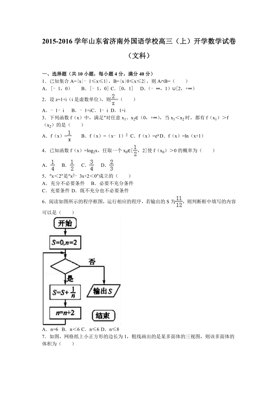 山东省济南外国语学校2016届高三上学期开学数学试卷（文科） WORD版含解析.doc_第1页