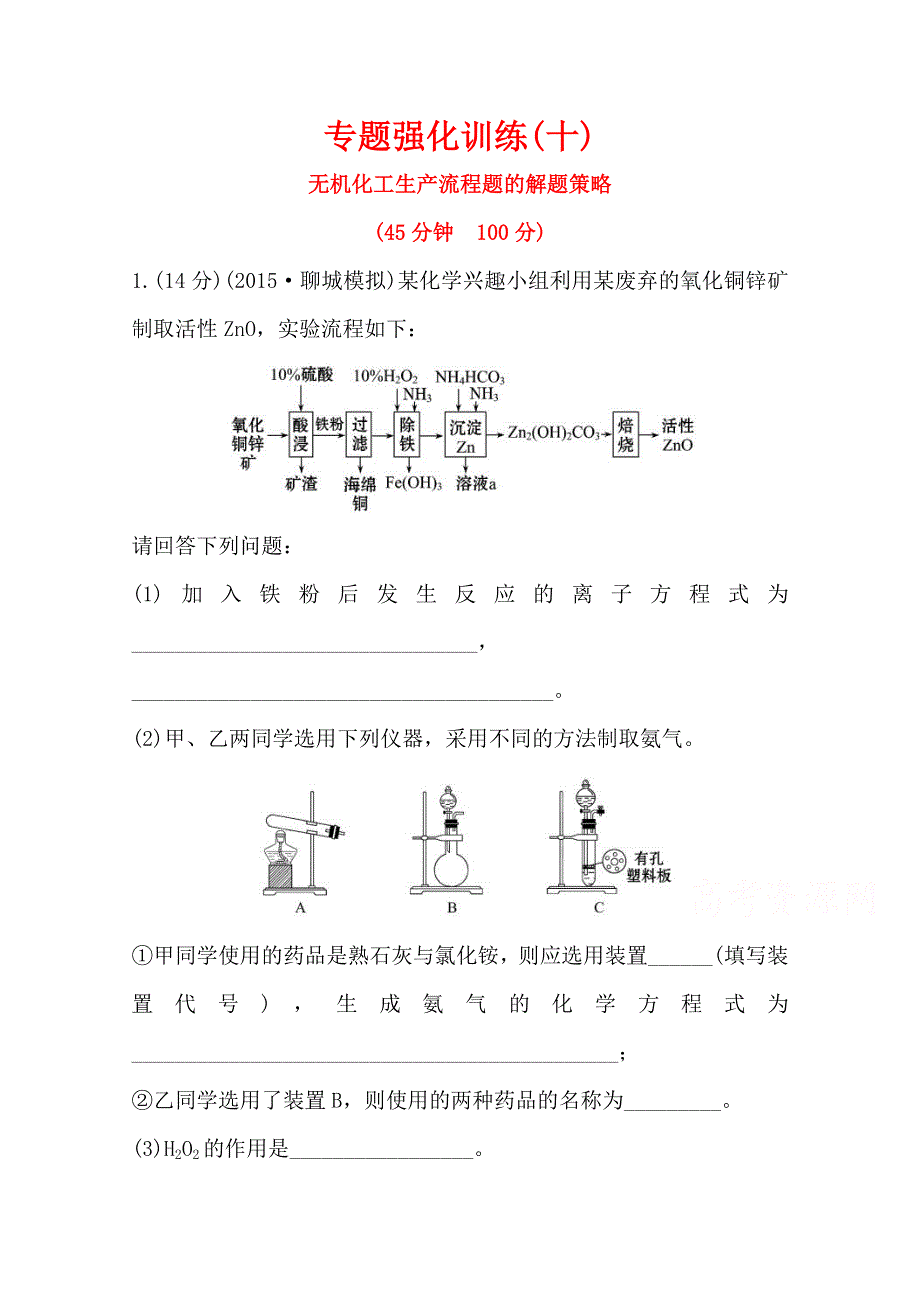 2016届高考化学（人教版）一轮总复习专题强化训练(10)无机化工生产流程题的解题策略.doc_第1页