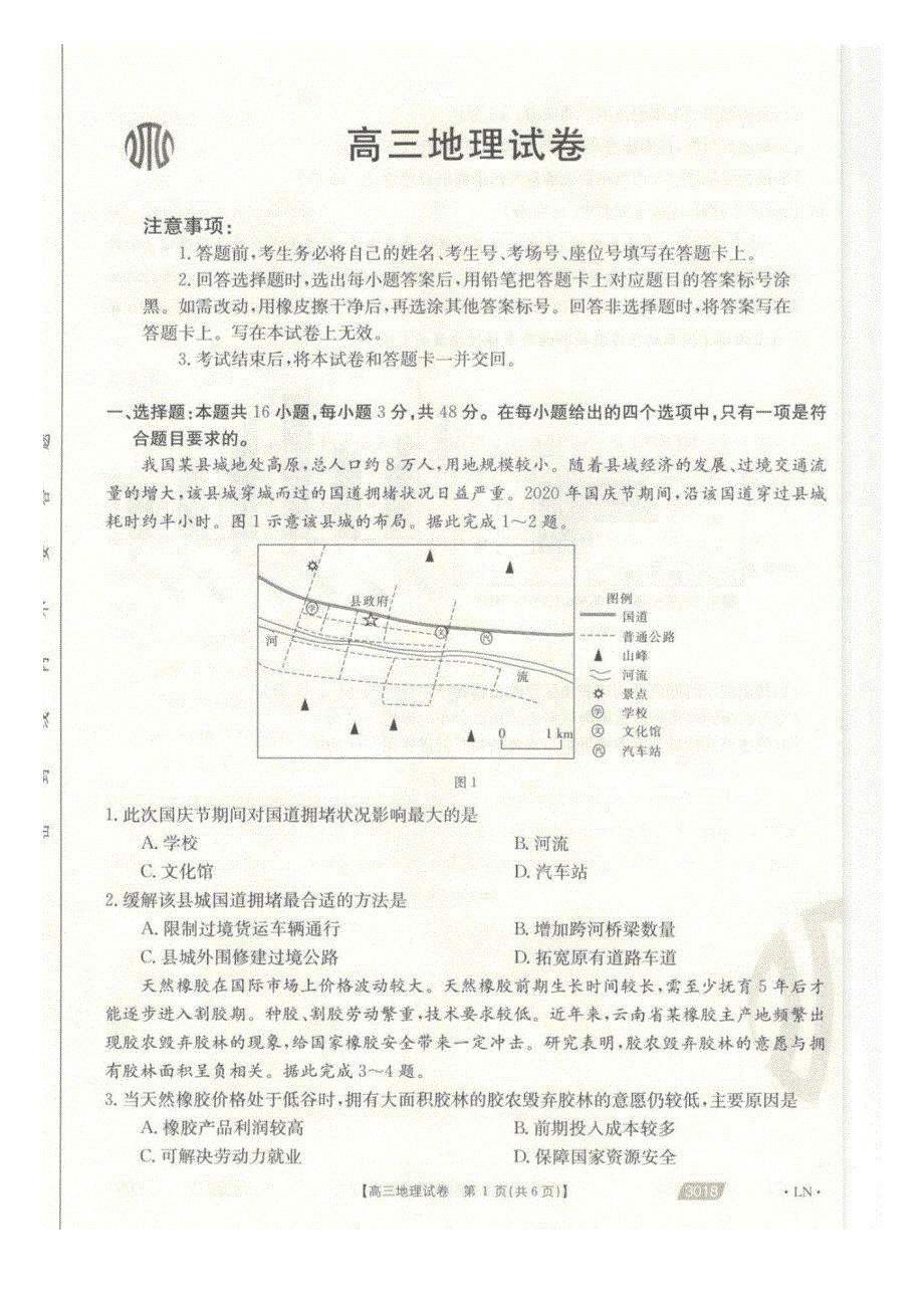 辽宁省沈阳市郊联体2021届高三下学期一模考试地理试卷 PDF版含答案.pdf_第1页