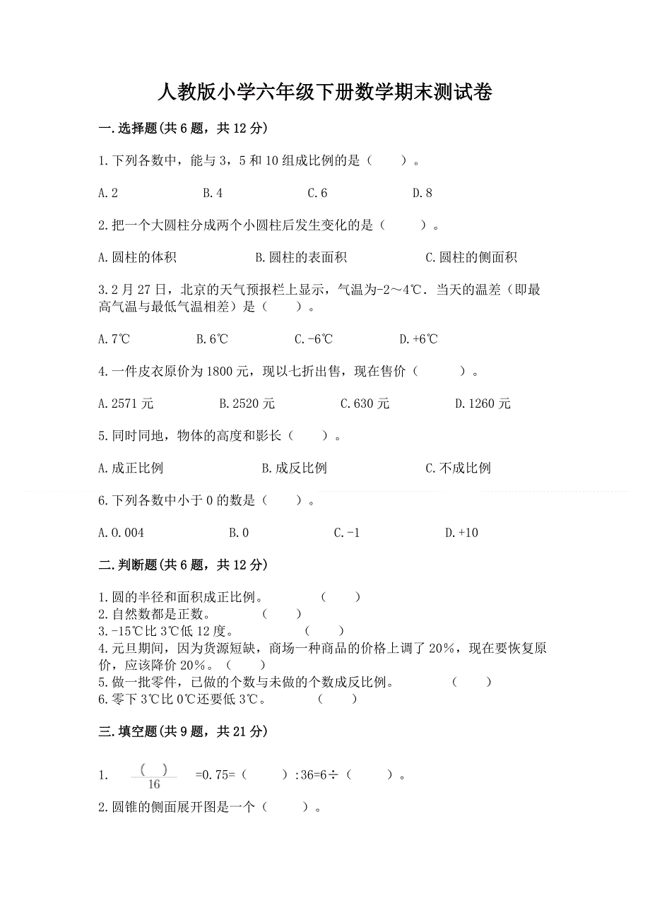 人教版小学六年级下册数学期末测试卷带答案（预热题）.docx_第1页