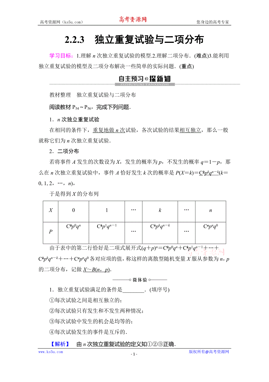 2019-2020学年人教B版数学选修2-3讲义：第2章 2-2 2-2-3　独立重复试验与二项分布 WORD版含答案.doc_第1页