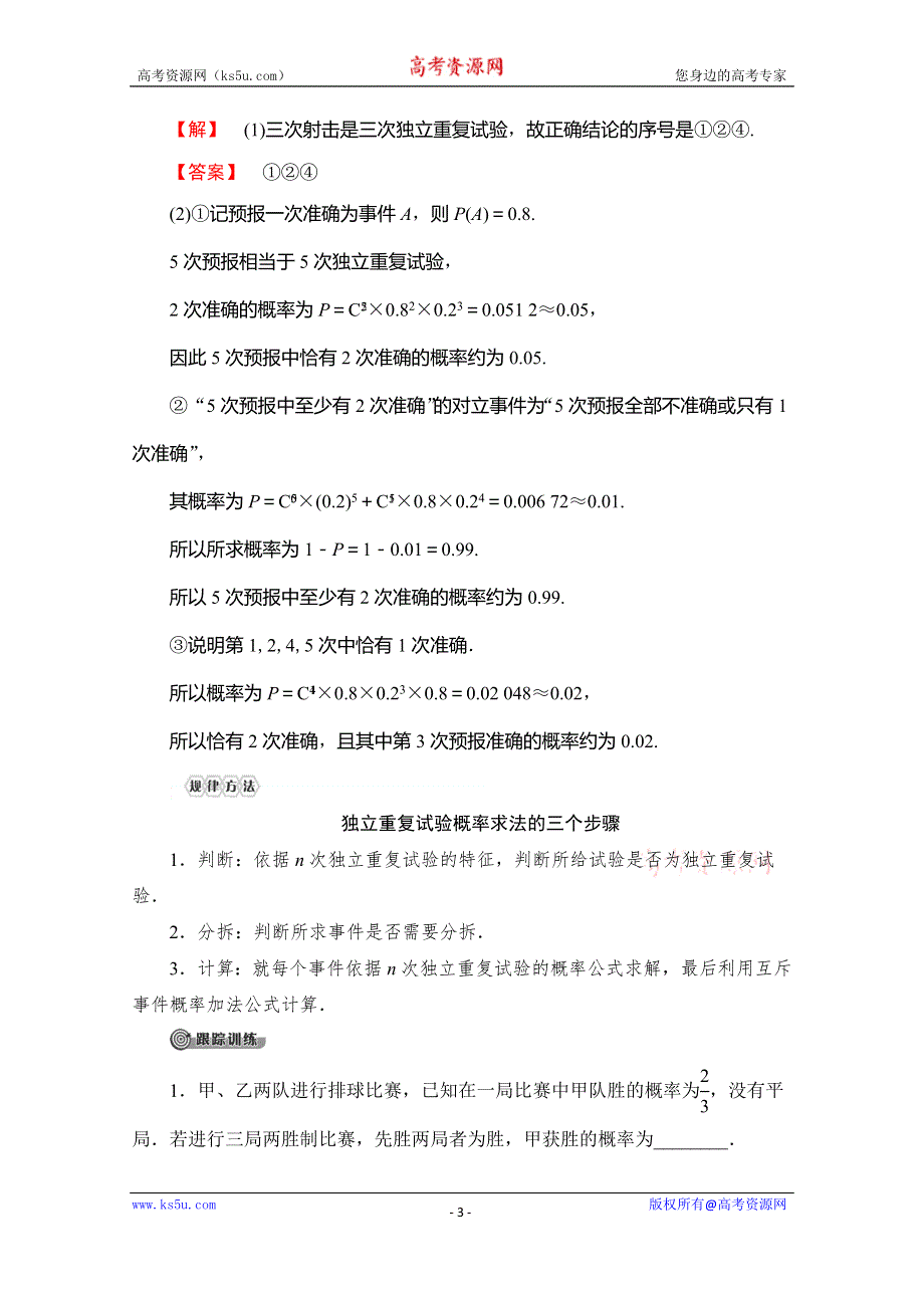 2019-2020学年人教B版数学选修2-3讲义：第2章 2-2 2-2-3　独立重复试验与二项分布 WORD版含答案.doc_第3页