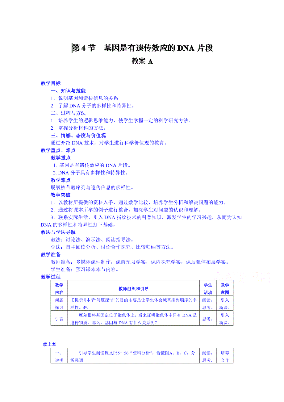 2014-2015学年陕西省南郑中学高中生物（人教版）必修二教案：3.4基因是有遗传效应的DNA片段A.doc_第1页