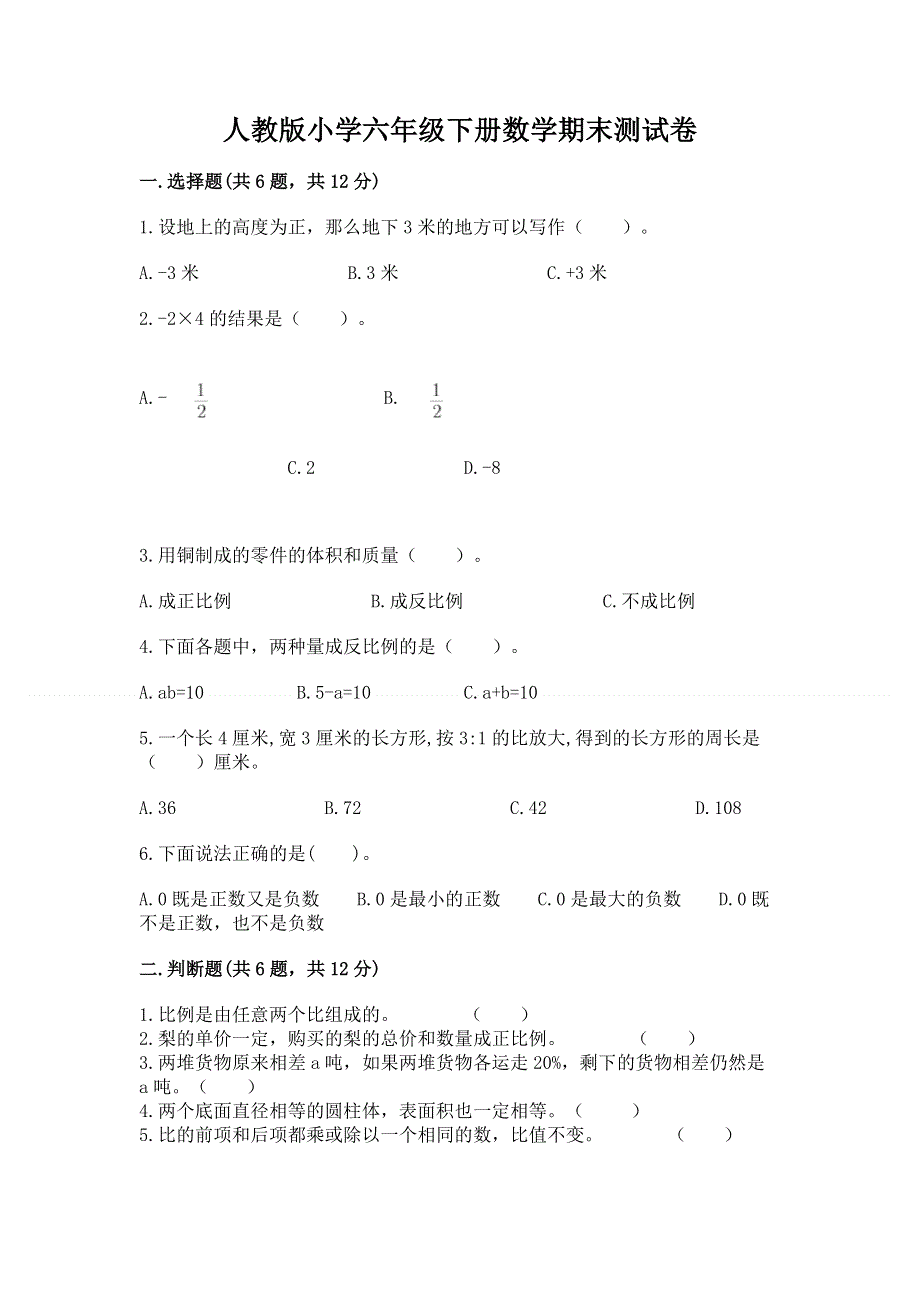 人教版小学六年级下册数学期末测试卷带答案（轻巧夺冠）.docx_第1页