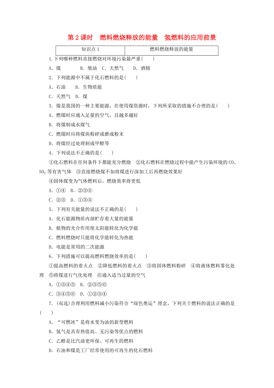 2020-2021学年新教材高中化学 专题六 化学反应与能量变化 第二单元 第2课时 燃料燃烧释放的能量 氢燃料的应用前景训练（含解析）苏教版必修第二册.doc_第1页