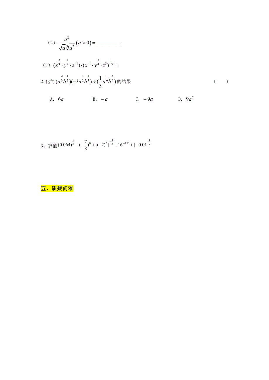 山东省济南外国语学校2016-2017学年高中数学必修一学案：实数指数幂及其运算学案2 .doc_第3页