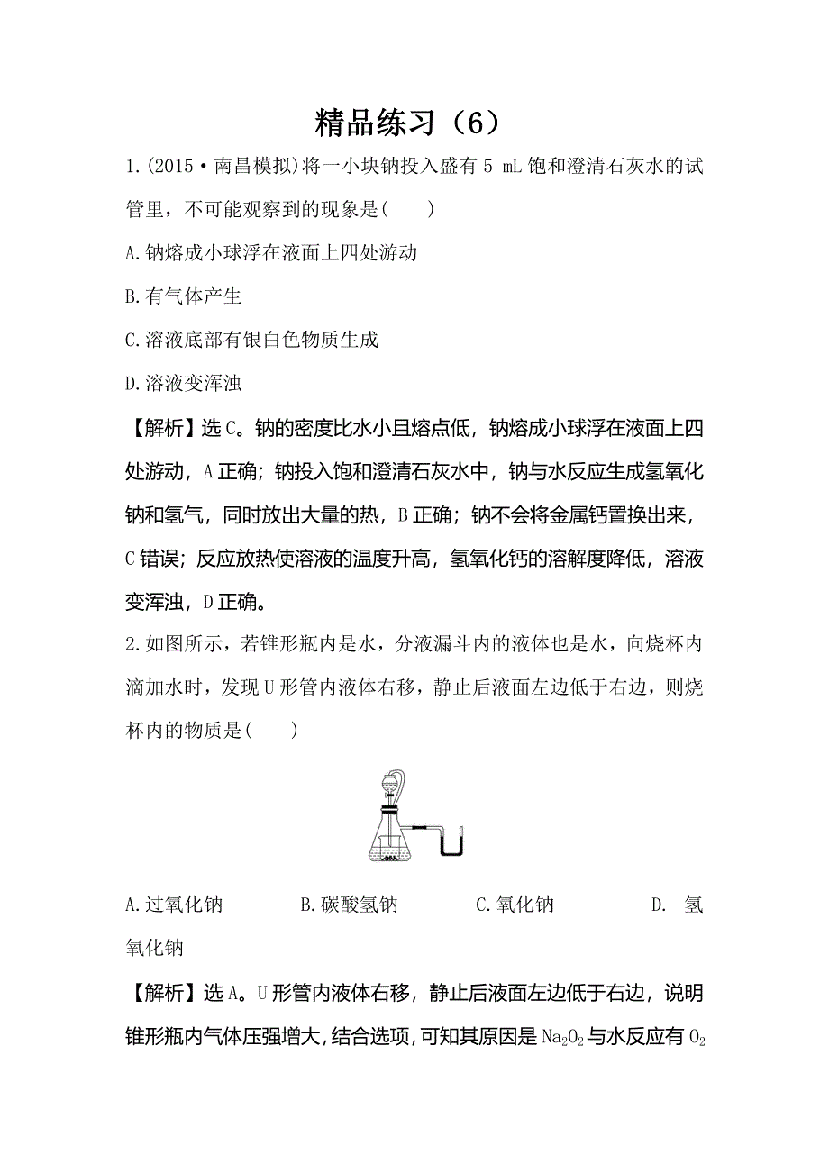 2016届高考化学（人教版）一轮复习跟踪检测（6） WORD版含解析.doc_第1页